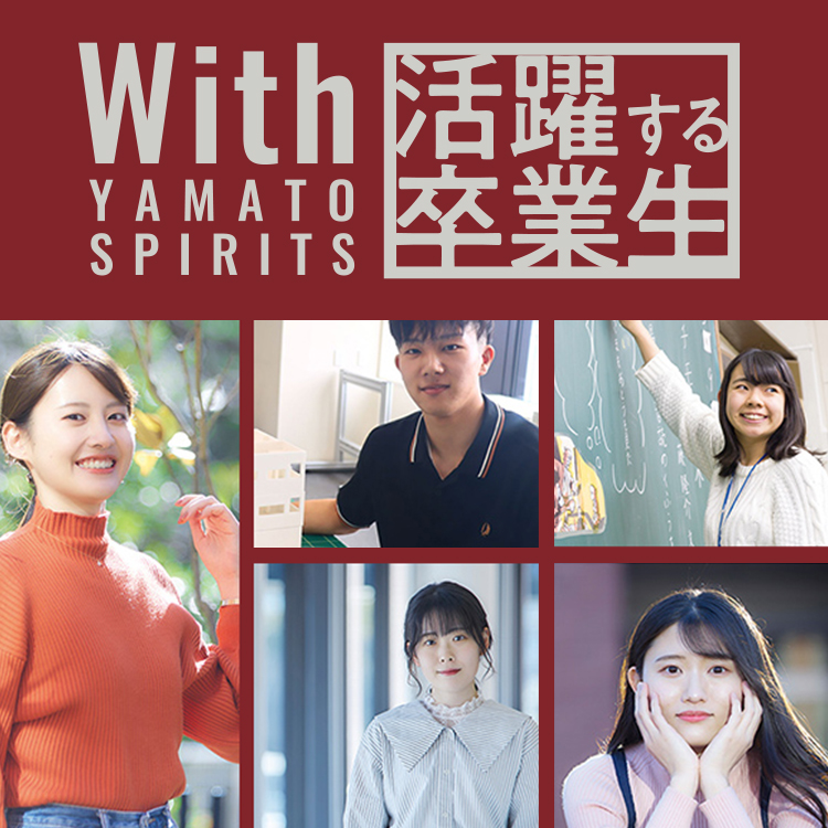 With YAMATO SPIRITS 〜 活躍する卒業生