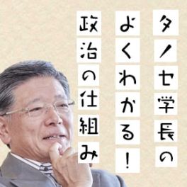 タノセ学長のよくわかる！政治の仕組み