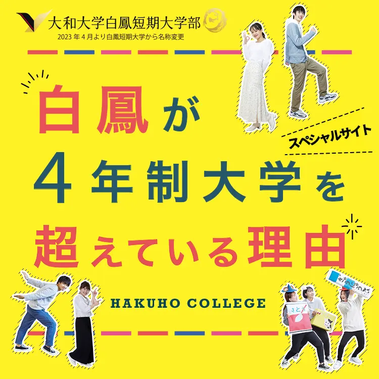 白鳳が4年制大学を超えている理由 〜 白鳳短期大学