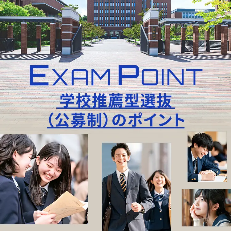 学校推薦型選抜（公募制）のポイント