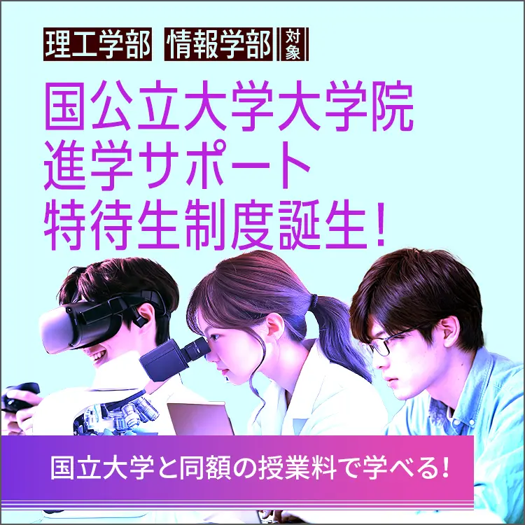 国公立大学大学院進学サポート特待生制度誕生