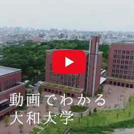 動画でわかる大和大学