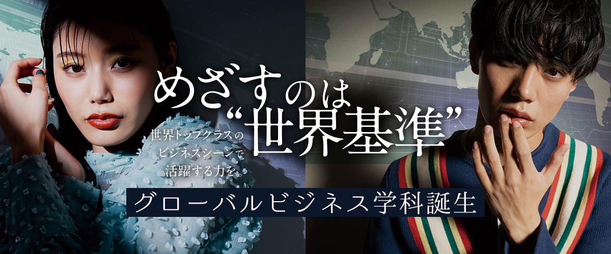 グローバルビジネス学科誕生〜超一流ビジネス人材を育成〜