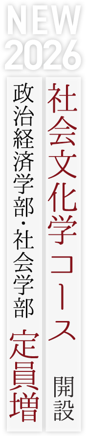 2026 NEW 社会文化学コース 開設 / 政治経済学部・社会学部 定員増