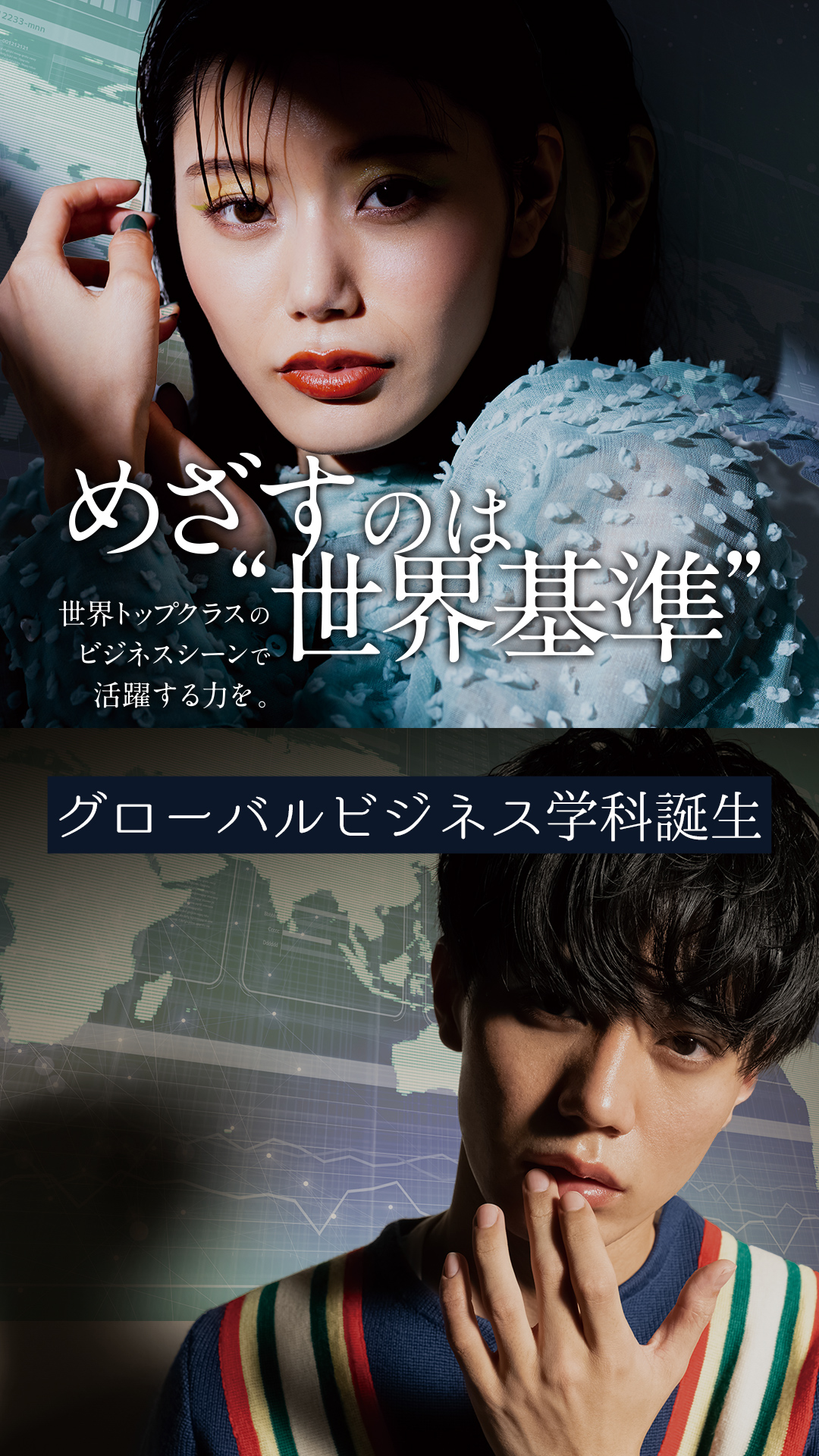 グローバルビジネス学科誕生〜超一流ビジネス人材を育成〜