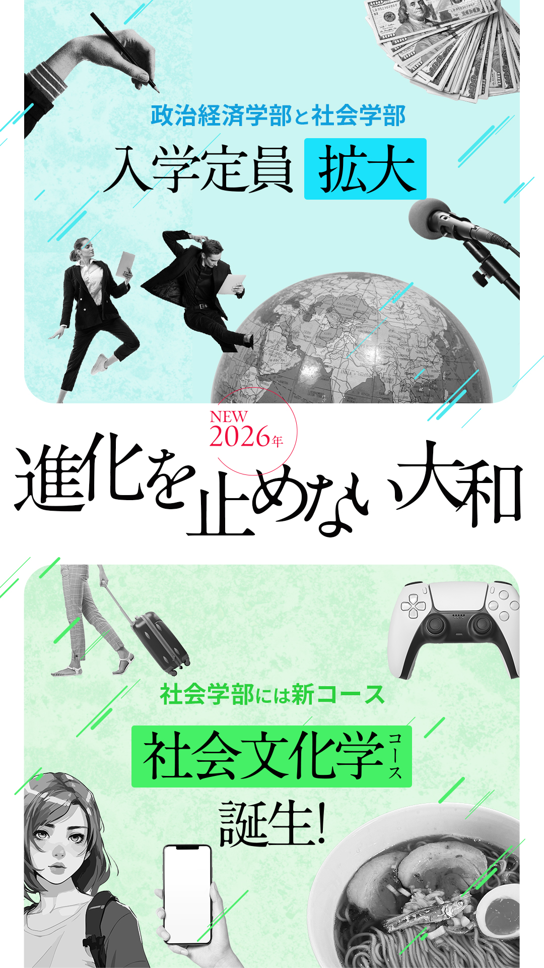 化を止めない大和 〜 2026年、政治経済学部と社会学部の入学定員を拡大! 社会学部に社会文化学コースが誕生!
