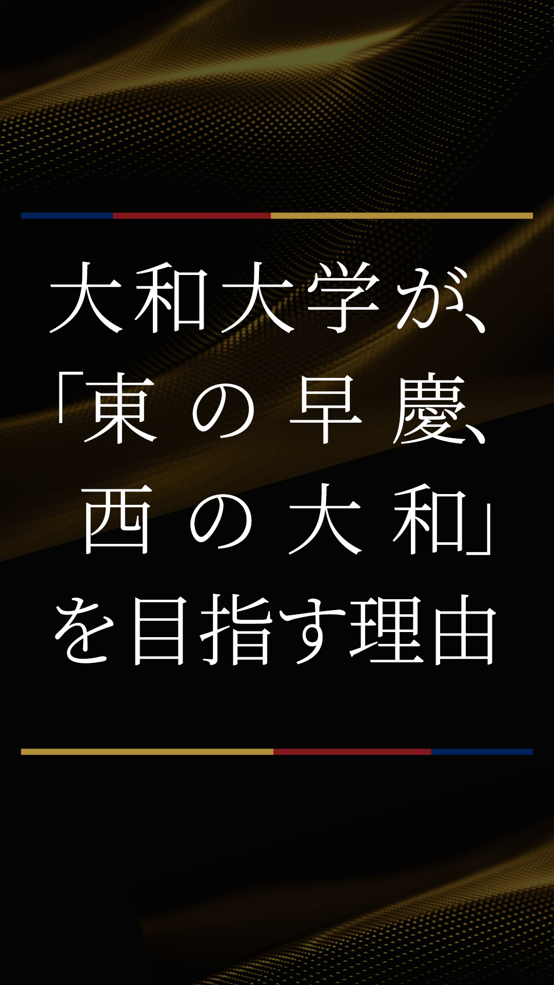 大和大学は、「東の早慶、西の大和」をめざします。