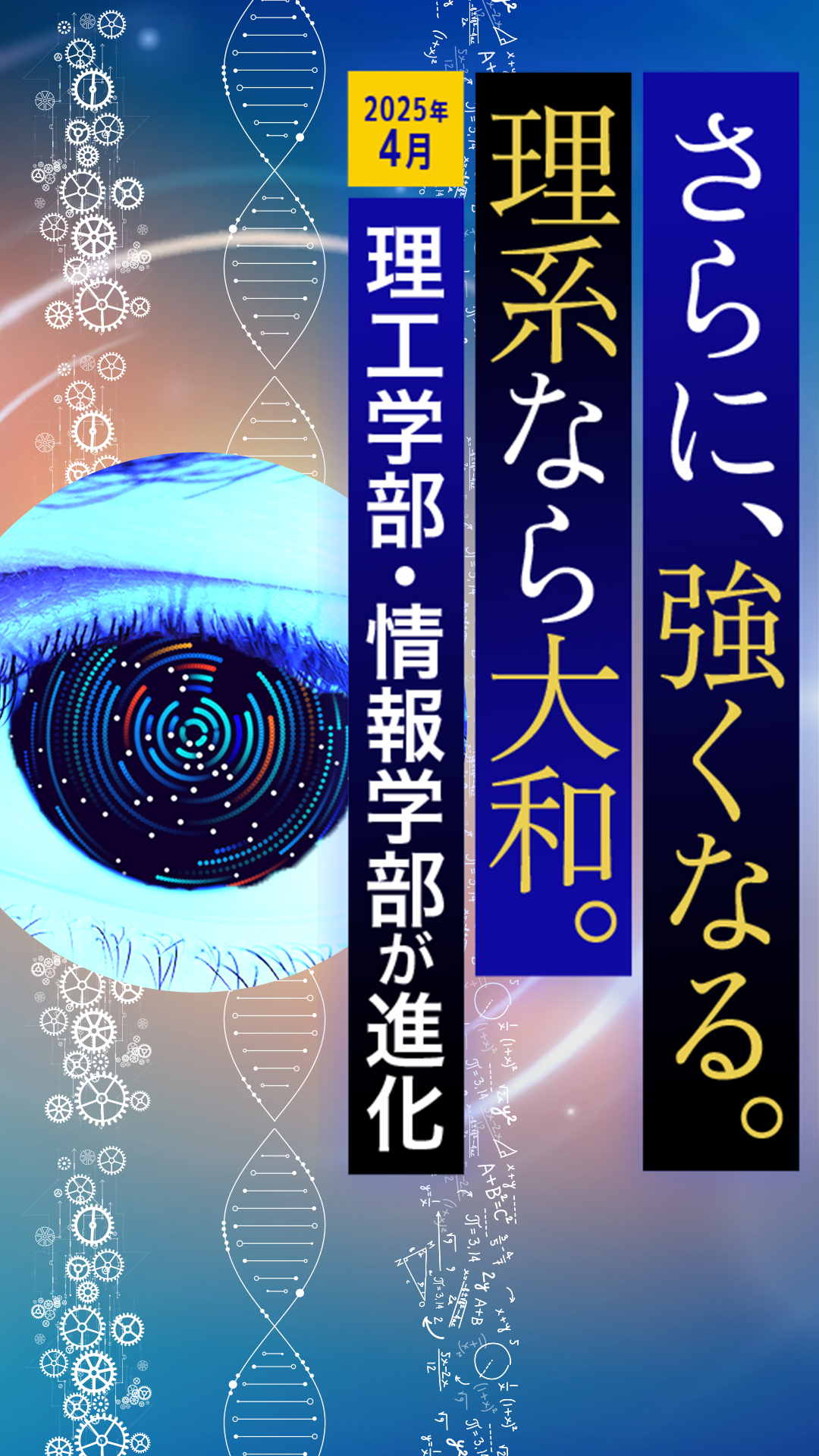 さらに、強くなる。 理系なら大和 〜2025年4月、理工学部・情報学部がさらに進化