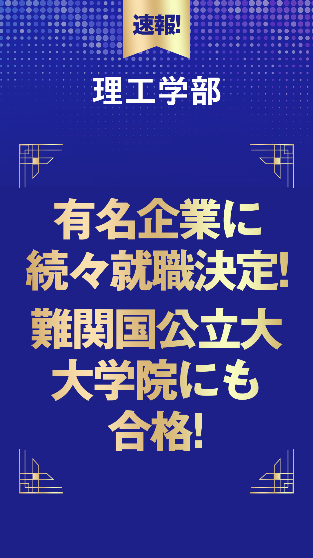 理工学部 有名企業に続々就職決定! 難関国公立大大学院にも合格