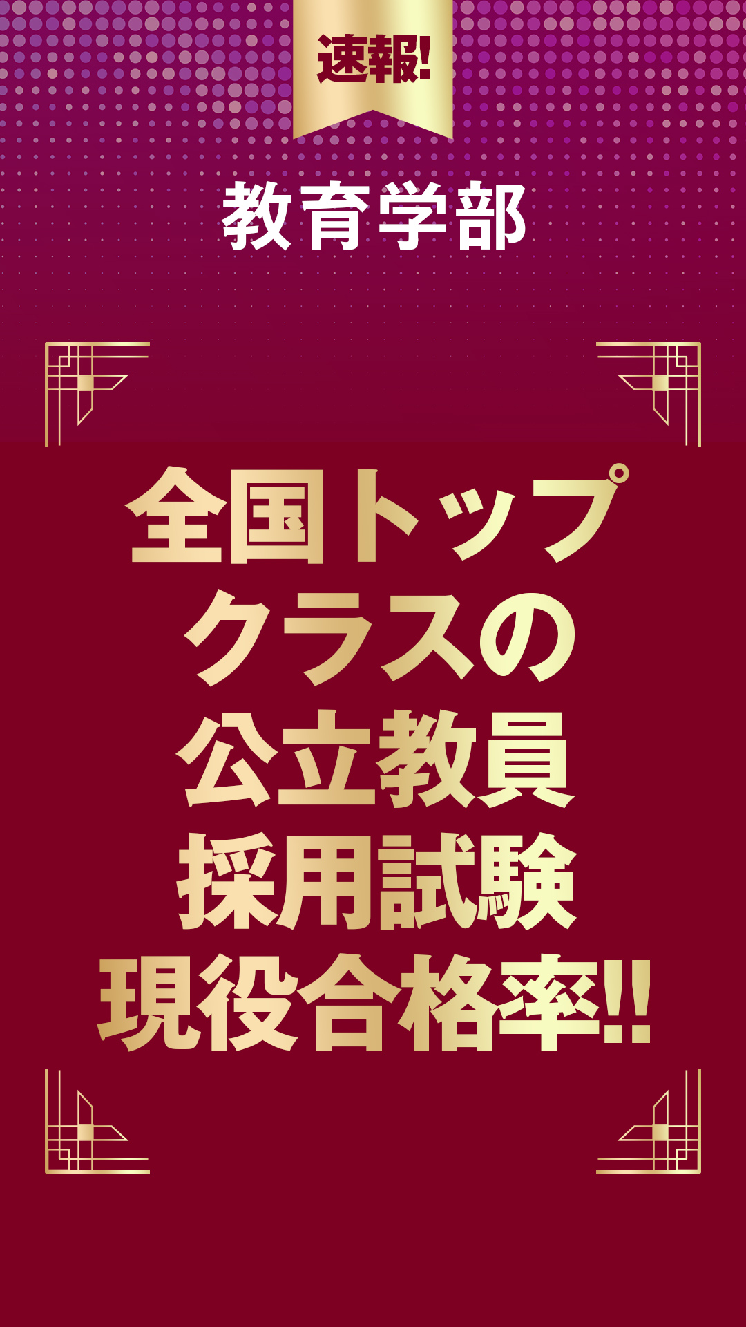 教育学部 全国トップクラスの公立教員採用試験現役合格者数!