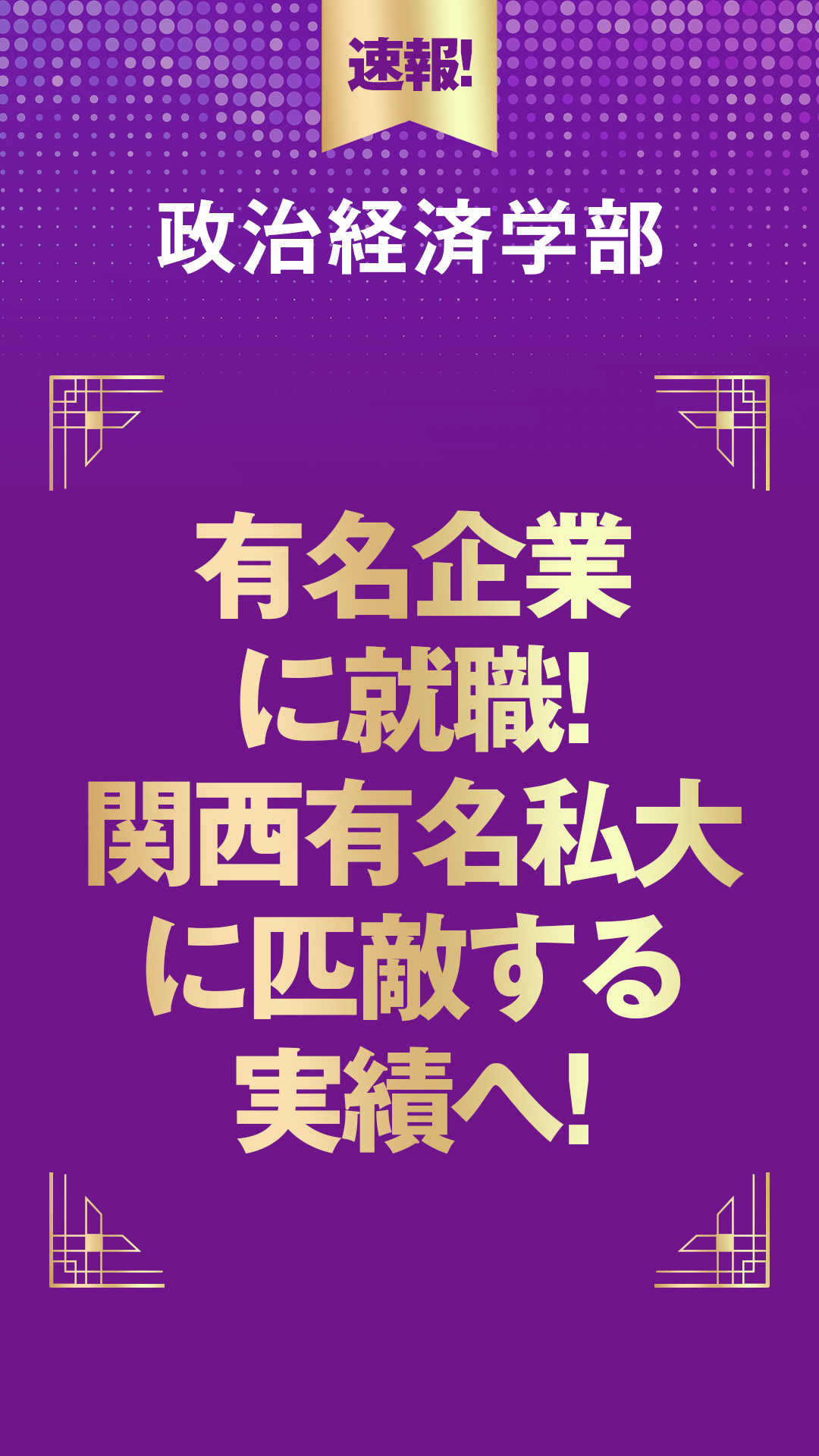 政治経済学部 有名企業に就職!関西有名私大に匹敵する実績へ!