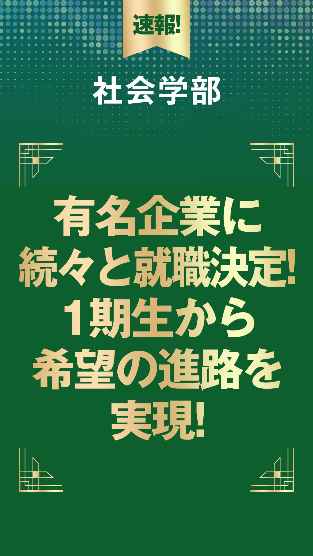 社会学部　有名企業に続々と就職決定!1期生から希望の進路を実現