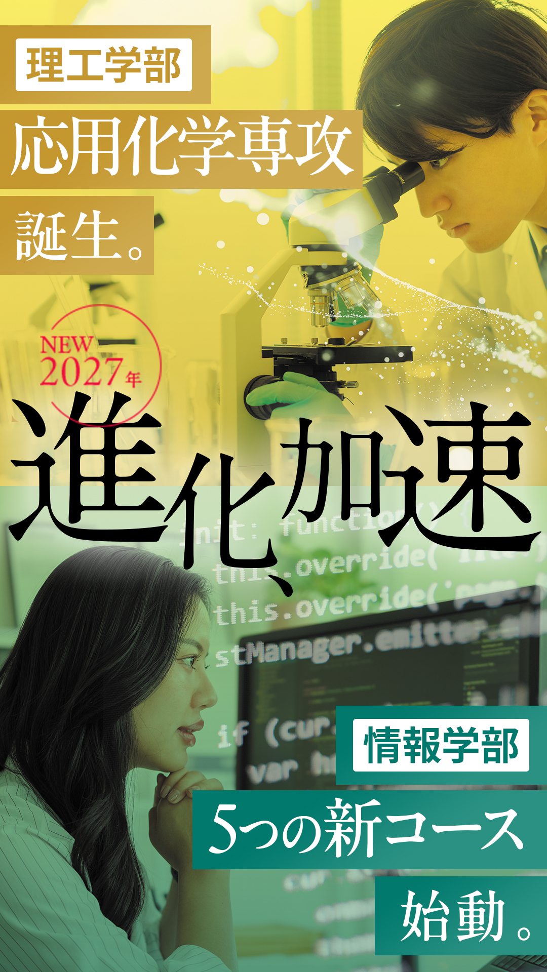 進化、加速 〜 2027年「理工学部」と「情報学部」が新次元へ