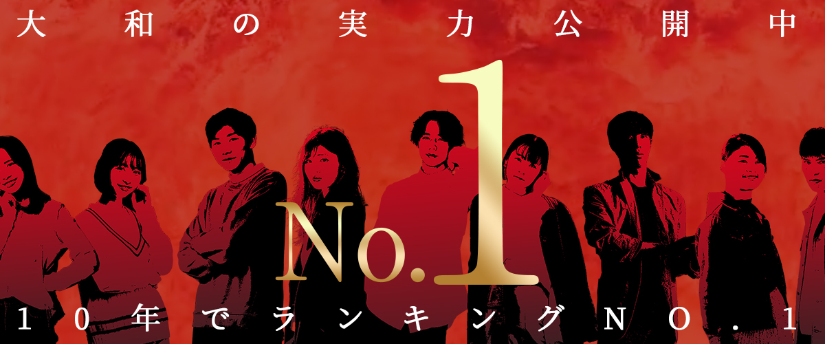 大和大学、開学からわずか10年でランキングNO.1