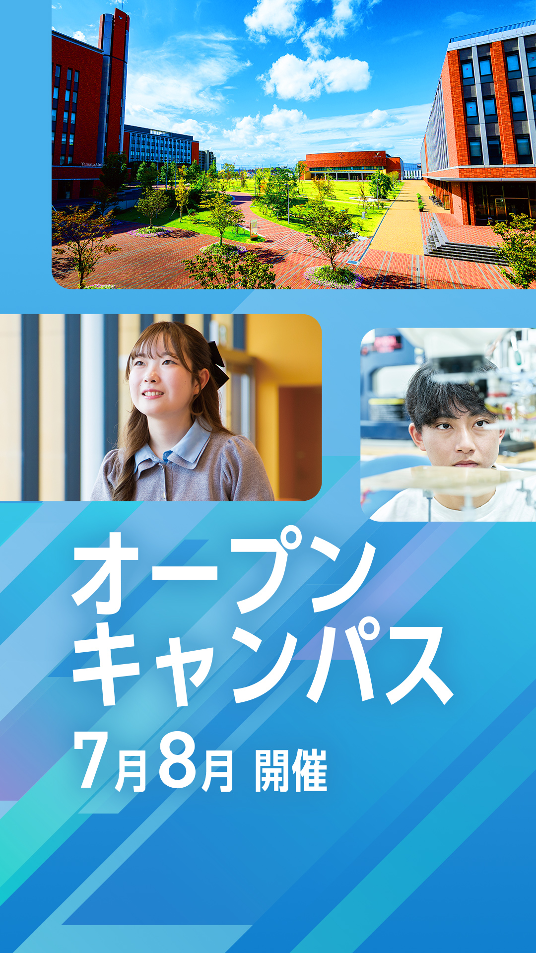 オープンキャンパス&大学説明会