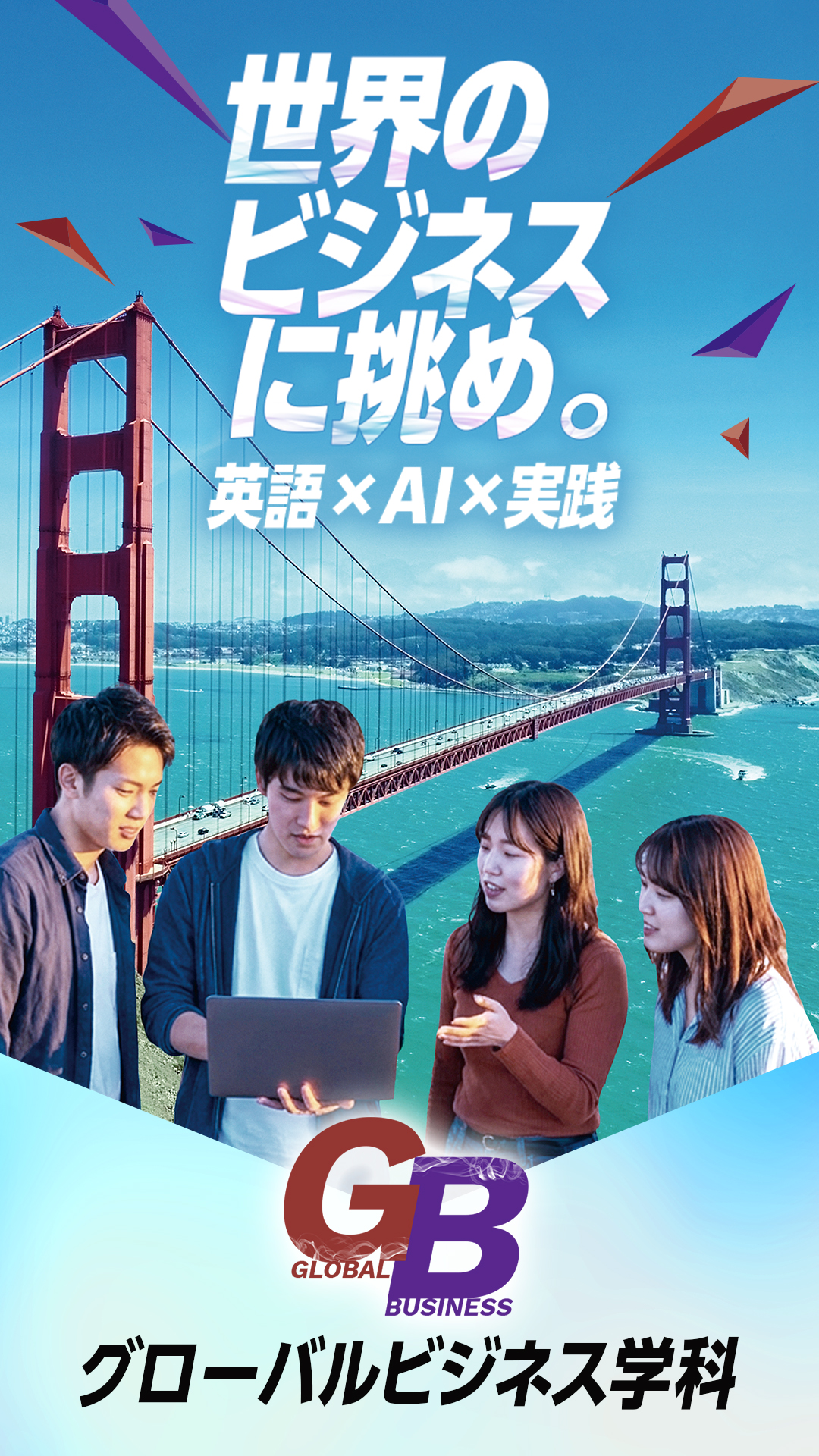 グローバルビジネス学科(政治経済学部)〜世界のビジネスに挑め。英語×AI×実践