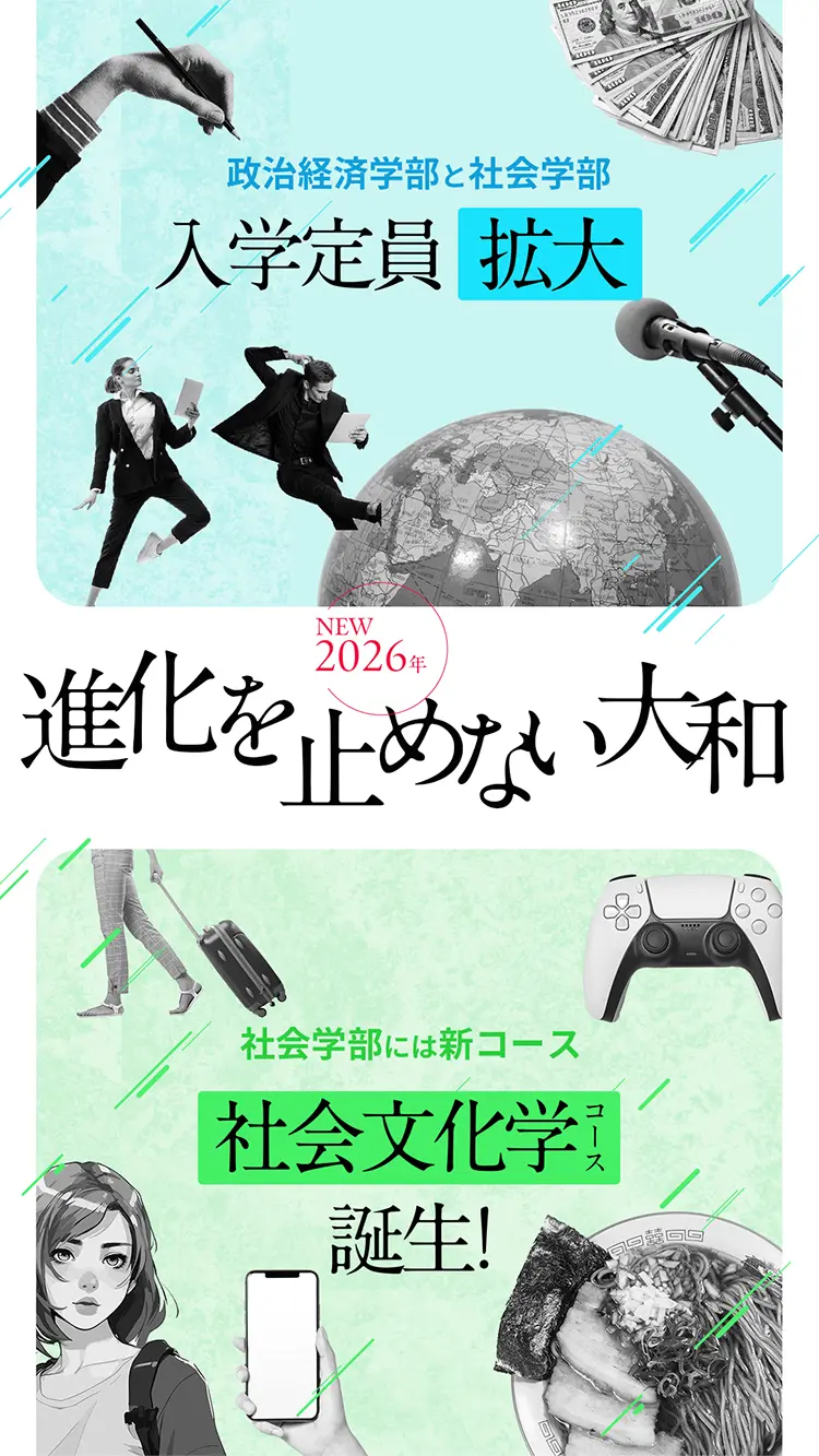 進化を止めない大和 〜 2026年、政治経済学部と社会学部の入学定員を拡大! 社会学部に社会文化学コースが誕生!