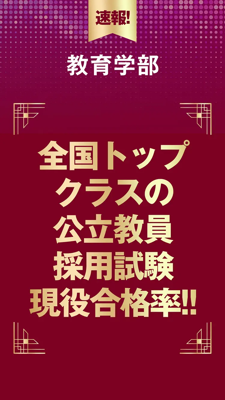 教育学部 全国トップクラスの公立教員採用試験現役合格者率!