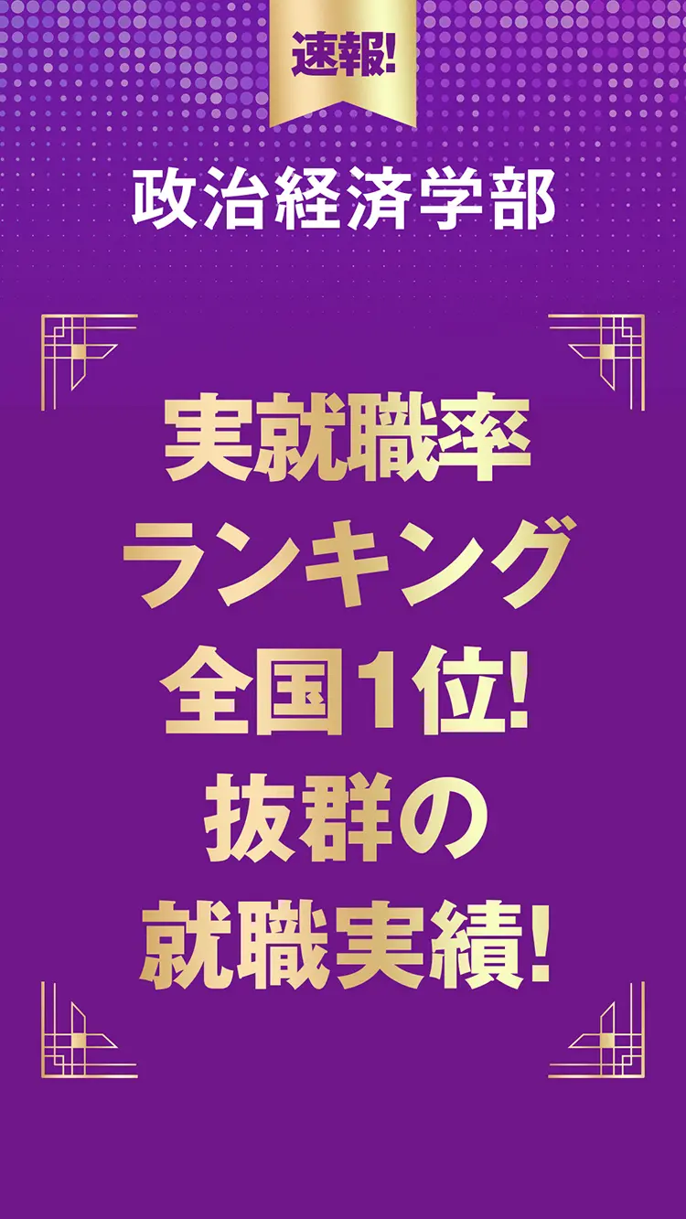 政治経済学部 実就職率ランキング全国1位!圧倒的就職実績!