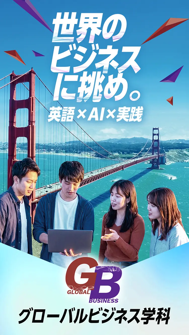 グローバルビジネス学科(政治経済学部)〜世界のビジネスに挑め。英語×AI×実践