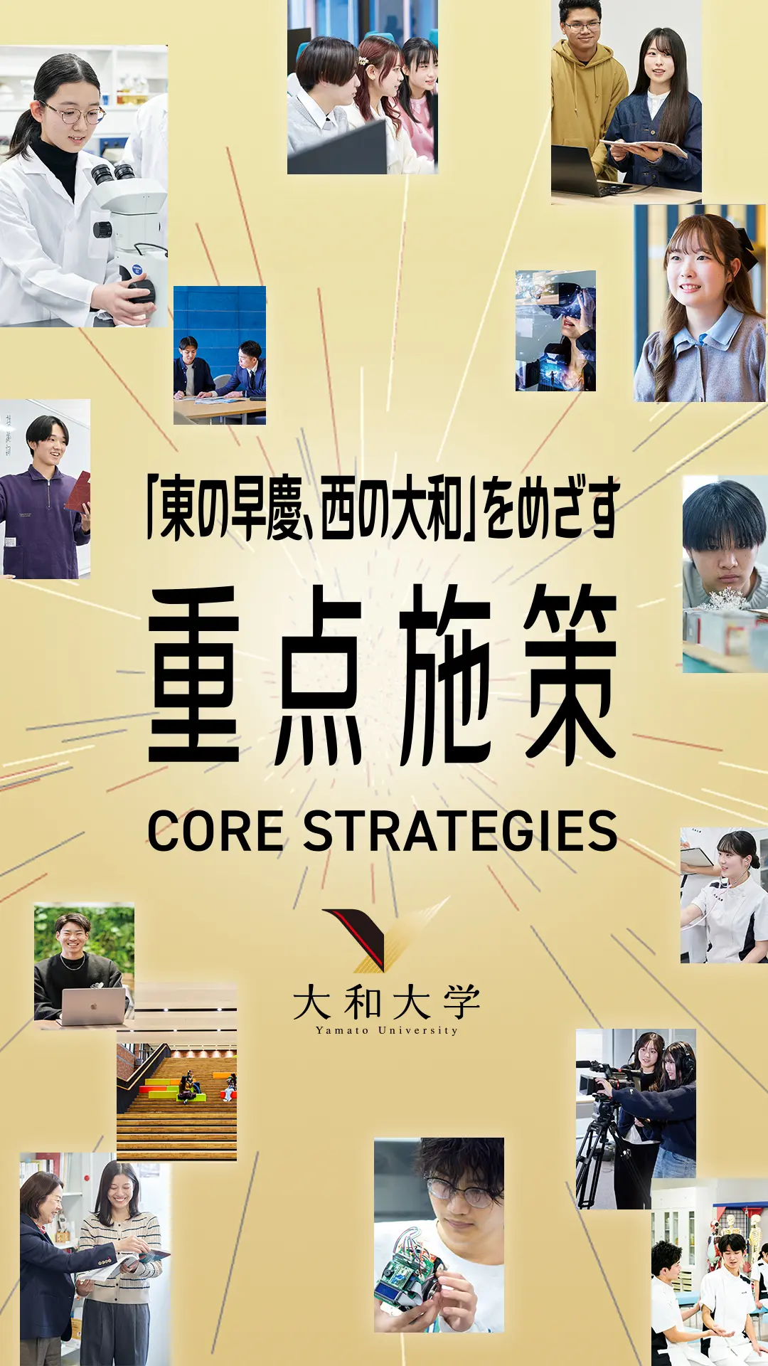 大和大学 重点施策