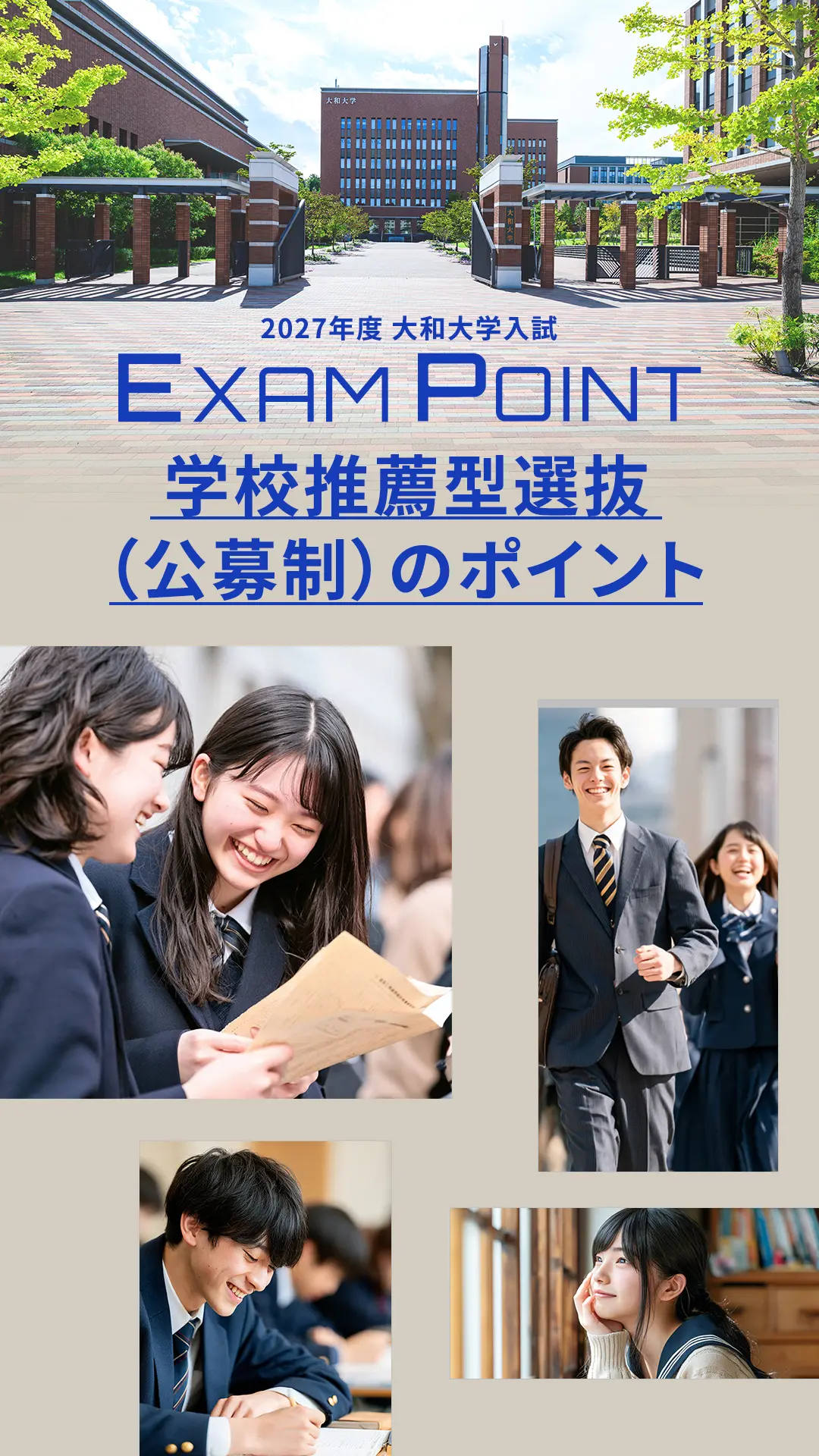 学校推薦型選抜（公募制）のポイント