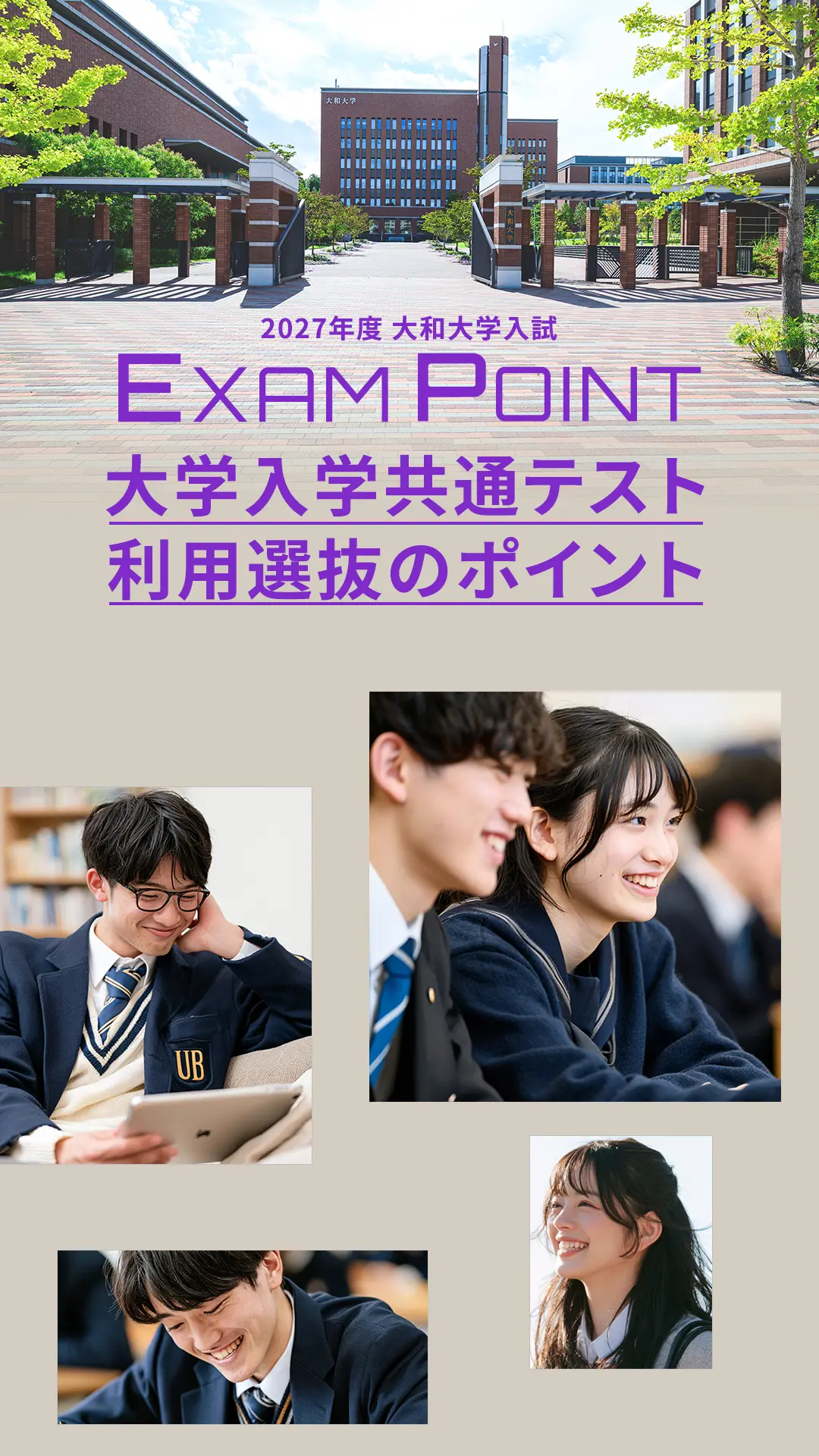 大学入学共通テスト利用選抜のポイント