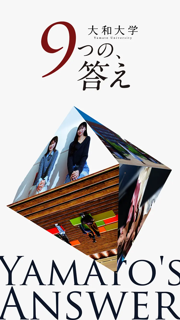 大和大学 9つの答え