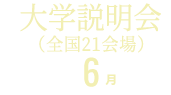 学校説明会