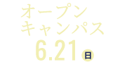 オープンキャンパス