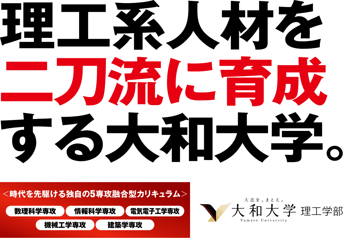 理工系人材を二刀流に育成する大和大学。大志を、まとえ。大和大学 理工学部 Yamato Univercity