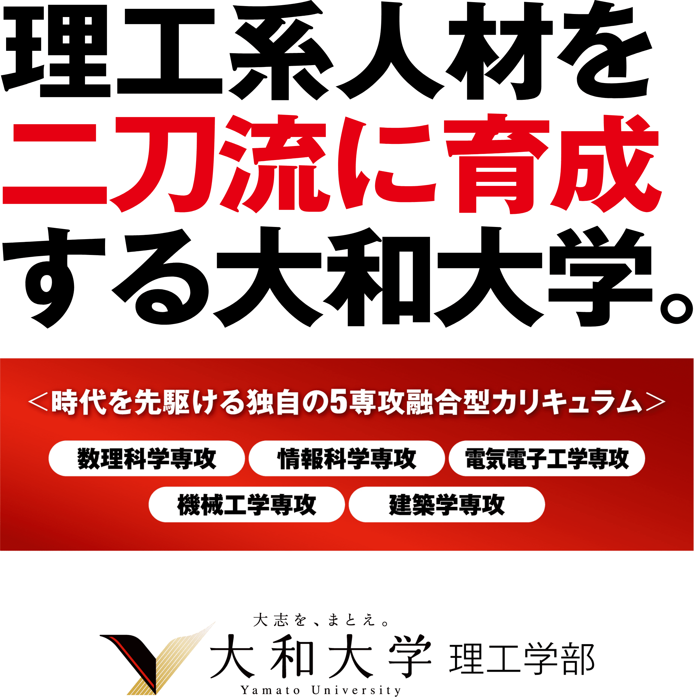 理工系人材を二刀流に育成する大和大学。大志を、まとえ。大和大学 理工学部 Yamato Univercity