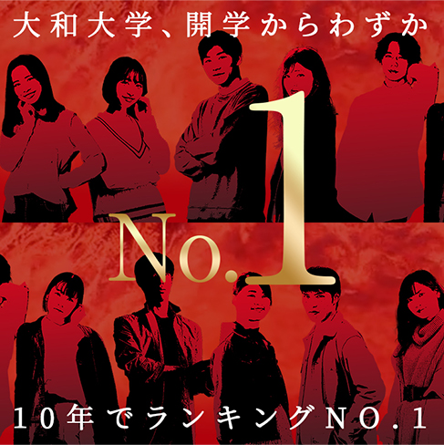 大和大学、開学からわずか9年でランキングNO.1