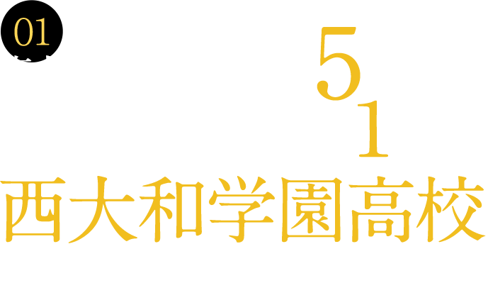 01 東大合格者数全国5位の進学校難関国立10大学合格者数全国１位西大和学園高校を擁する西大和学園グループの大学