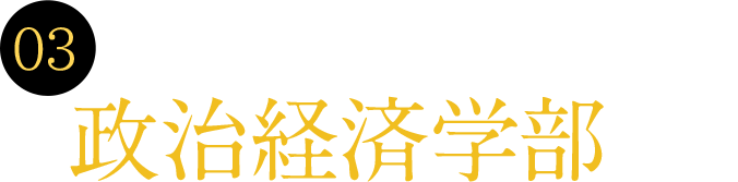 03 西日本唯一の政治経済学部を設置