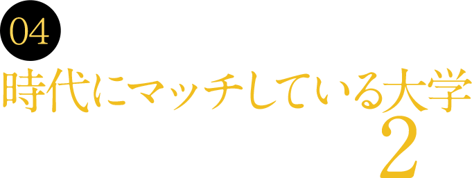 04 関西の高校生が選ぶ時代にマッチしている大学ランキング2位！（マイナビ進学総合研究所）