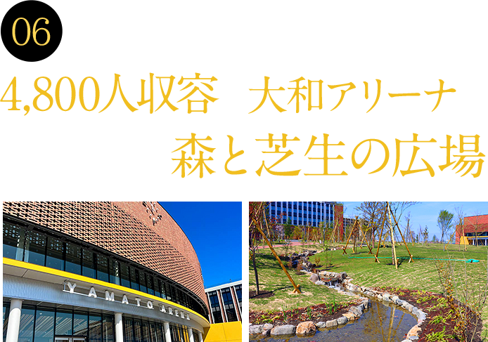 06 抜群のキャンパス環境。4,800人収容の大和アリーナに森と芝生の広場