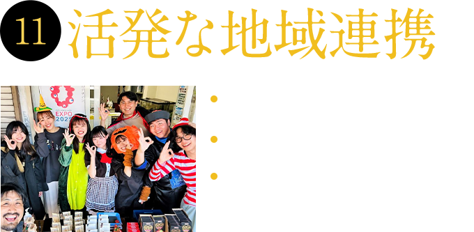 11 活発な地域連携 ・AIシンポジウム　・吹田市商店街イベント支援　・七夕フェスタ開催