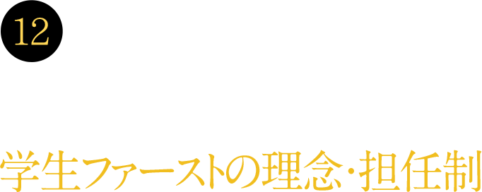 12 西大和学園の教育方針が大学にも反映されている学生ファーストの理念・担任制