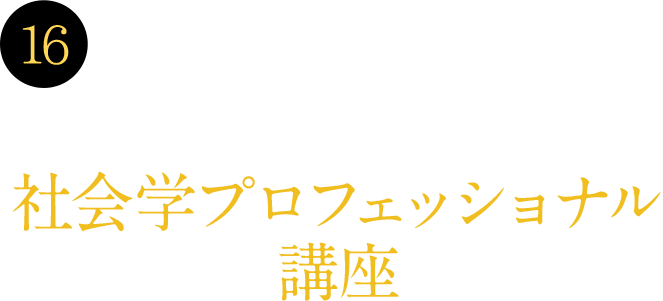 16 日本・関西を代表する企業の経営陣による社会学プロフェッショナル講座