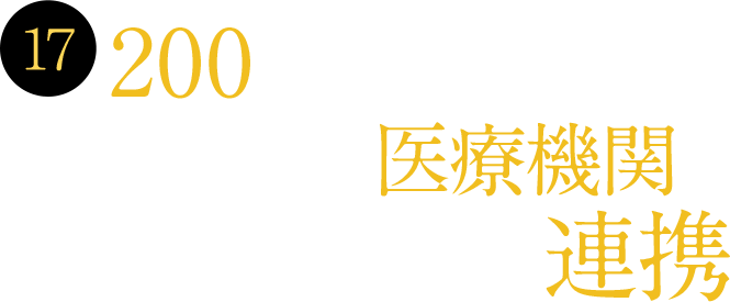 17 200を超える関西圏の医療機関と連携