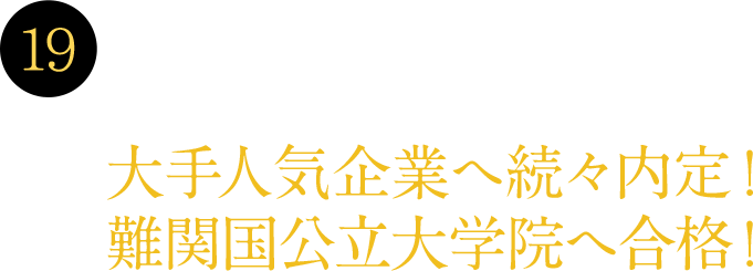 19 理工学部の学びが進化中2024年第一期卒業生大手人気企業へ続々内定！難関国公立大学院へ合格！