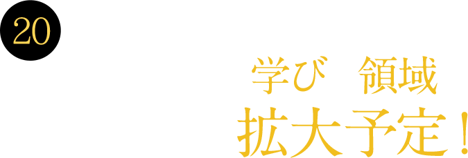 20 2025年4月理工学部の学びの領域を拡大予定！