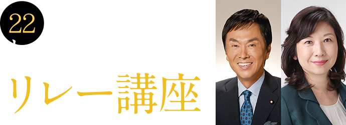 22 政財界のトップリーダーによるリレー講座