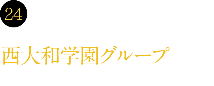 24 西大和学園卒業生の起業家が特任教授に就任。西大和学園グループをあげて学生を支援。