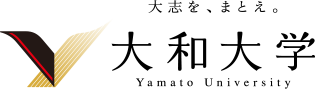 大和大学 大志を、まとえ。