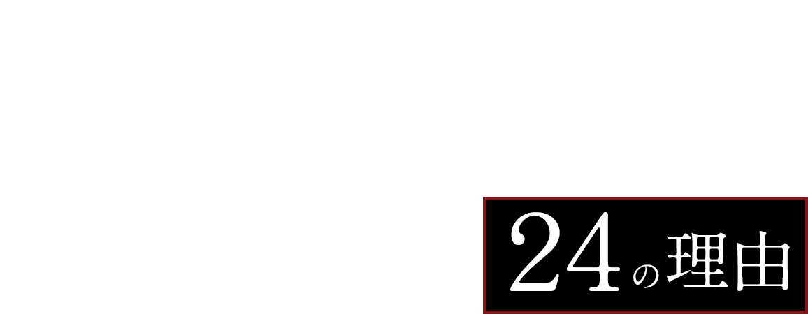 大和大学が東の早慶、西の大和をめざすと言える２４の理由