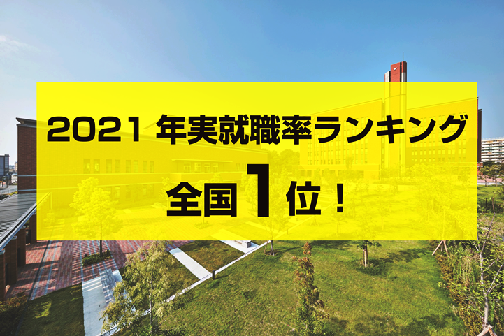 21年実就職率ランキング で全国1位 大和大学