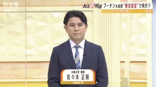 <社会学部>ロシア政治の専門家佐々木正明教授によるプーチン大統領の併合宣言解説。 大和大学